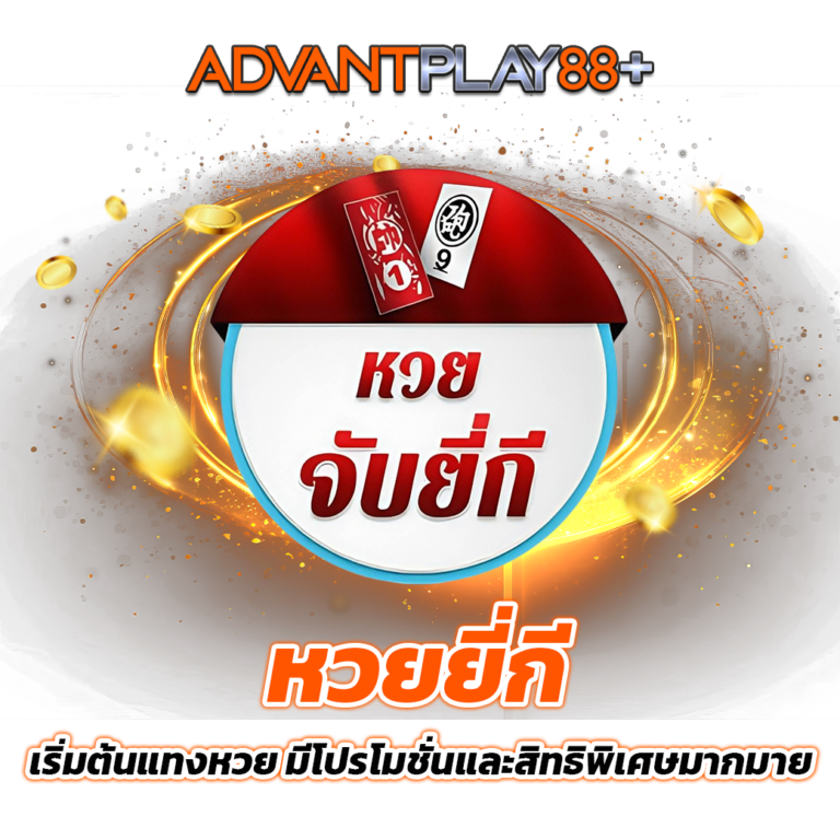 หวยยี่กี: เริ่มต้นแทงหวย มีโปรโมชั่นและสิทธิพิเศษ