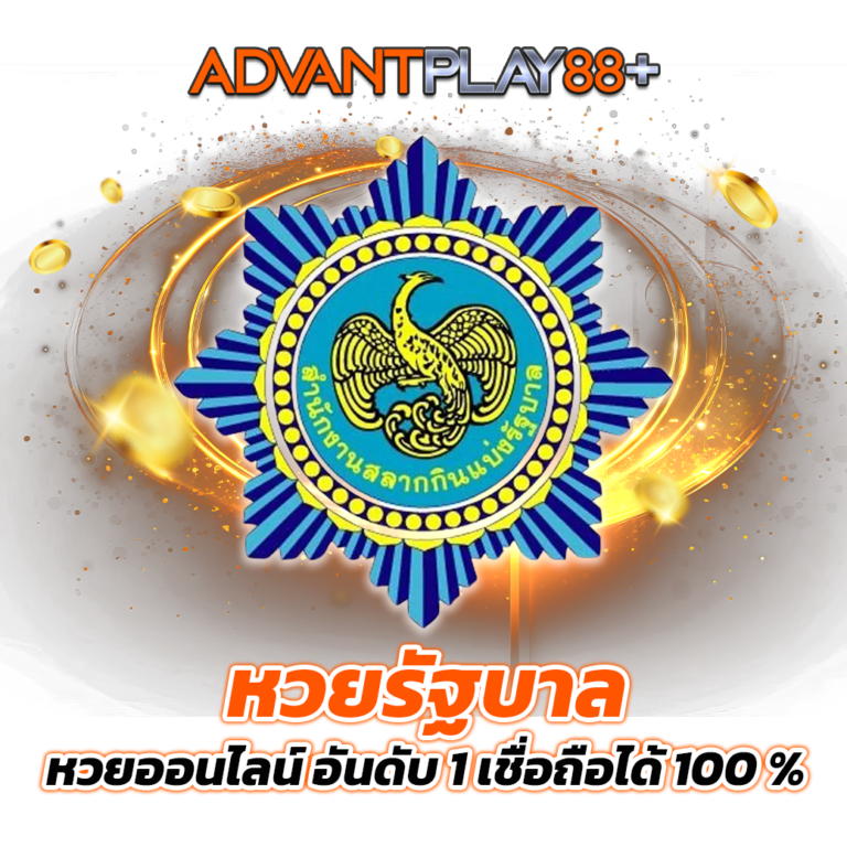 Advantplay88plus หวยรัฐบาลออนไลน์ อันดับ 1 เชื่อถือได้ 100%