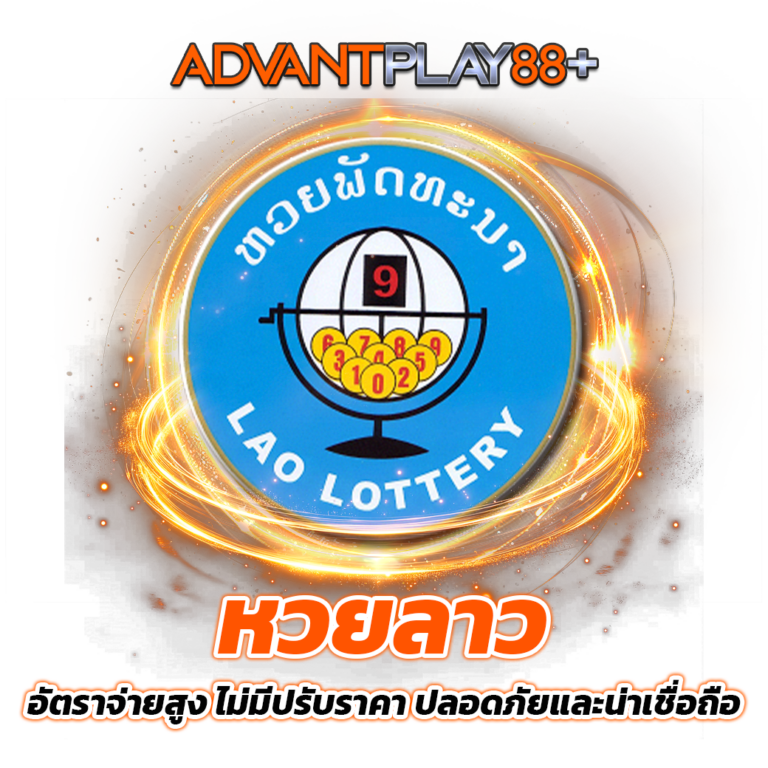 หวยลาว: อัตราจ่ายสูง ไม่มีปรับราคา