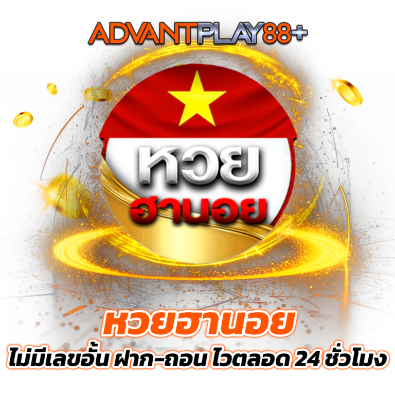 หวยฮานอยออนไลน์: ออกรางวัลทุกวัน