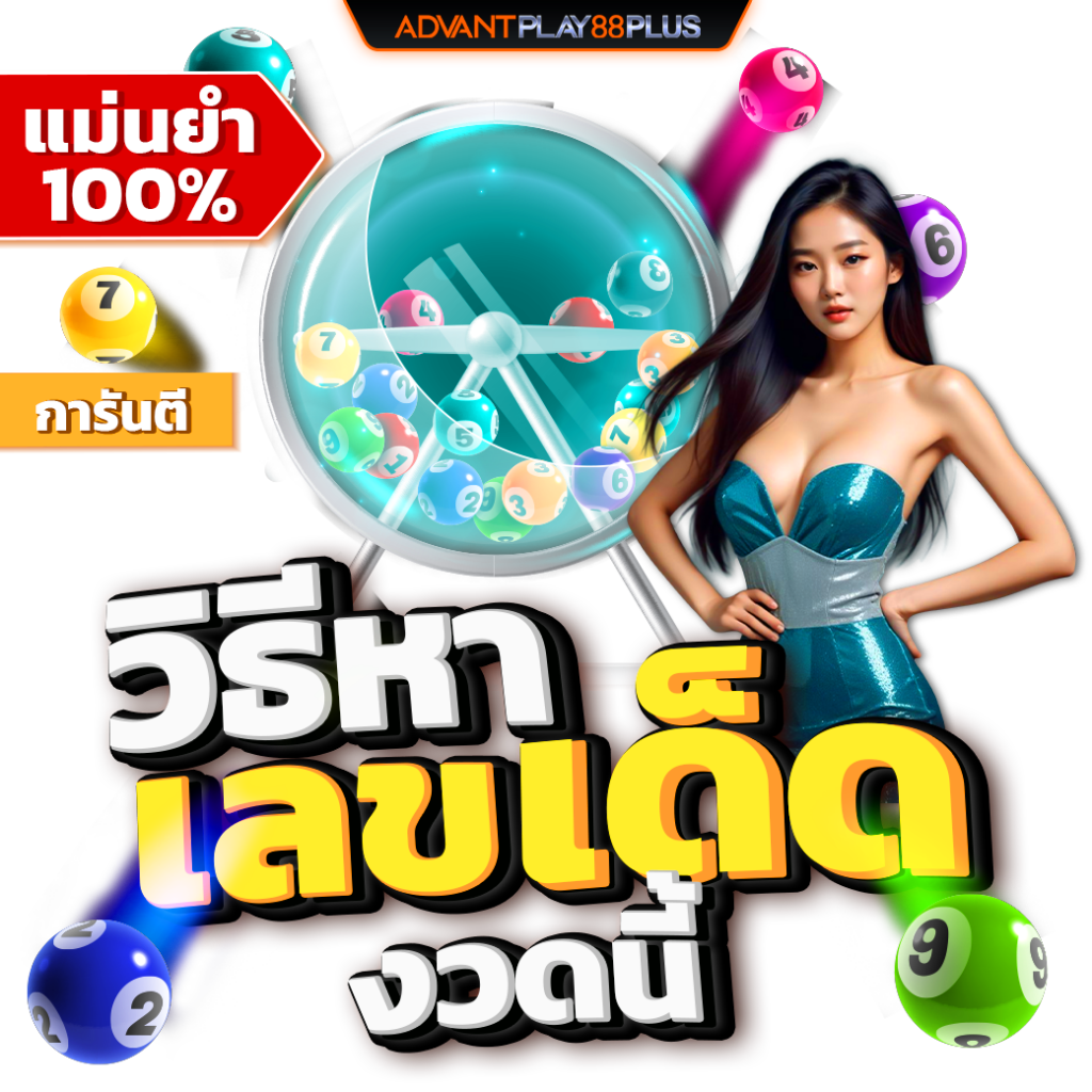 ภาพประกอบวิธีการหาเลขเด็ดสำหรับงวดนี้เพื่อเพิ่มโอกาสถูกรางวัลหวยออนไลน์