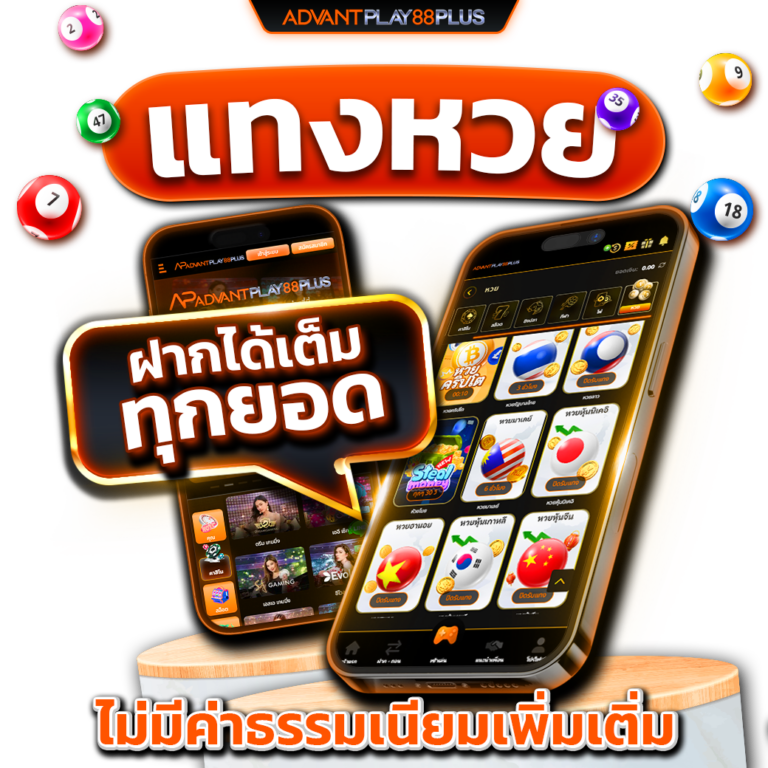 หน้าจอการแทงหวยออนไลน์บนมือถือ Advantplay88plus
