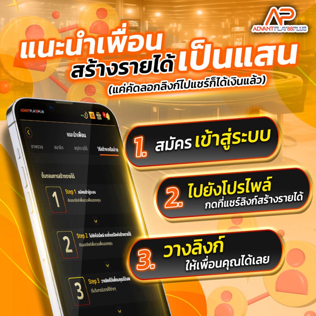 แนะนำเพื่อนสร้างรายได้กับ advantplay88plus รับเงินเป็นแสน