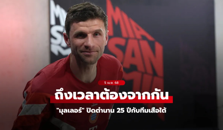 โทมัส มุลเลอร์ ในชุดบาเยิร์น มิวนิค กำลังเตรียมอำลาสโมสร